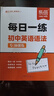 易蓓初中英語(yǔ)短語(yǔ)專(zhuān)項訓練每日一學(xué)每日一練必背短語(yǔ)匯總固定搭配思維導圖速記短語(yǔ)中考英語(yǔ)短語(yǔ)練習不規則動(dòng)詞介詞形容詞副詞量詞大全練習本冊 英語(yǔ)短語(yǔ)【每日一學(xué)+每日一練】 曬單實(shí)拍圖