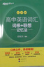 2026新東方高中英語(yǔ)詞匯詞根+聯(lián)想記憶法 亂序版 高考英語(yǔ)大綱高頻核心單詞書(shū) 高中英語(yǔ)3500詞匯 俞敏洪高中英語(yǔ)綠寶書(shū) 高考英語(yǔ)詞匯新高考全國通用高一英語(yǔ)高二英語(yǔ)高三一輪復習 高中英語(yǔ)詞匯詞根+聯(lián) 曬單實(shí)拍圖