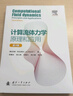 計算流體力學(xué)原理和應用（第3版） 曬單實(shí)拍圖