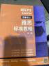 雅思標準教程 預備級上（附掃碼音頻）劉薇 目標成績(jì)4.5-5.0分 聽(tīng)力口語(yǔ)閱讀寫(xiě)作綜合備考 詞匯基礎+解題技巧+知識點(diǎn)強化+練習模擬題 曬單實(shí)拍圖
