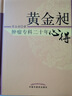 黃金昶腫瘤專(zhuān)科二十年心得 黃金昶 著(zhù) 中國中醫藥出版社 中醫腫瘤學(xué)治療書(shū)籍 曬單實(shí)拍圖