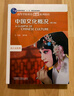 中國文化概況（修訂版 高等學(xué)校英語(yǔ)拓展系列教程 語(yǔ)言文化類(lèi)） 曬單實(shí)拍圖
