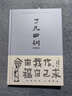 了凡四訓正版全解白話(huà)文白對照文言文自我修養修身國學(xué)哲學(xué)經(jīng)典 增廣賢文菜根譚國學(xué)書(shū)籍 了凡四訓 曬單實(shí)拍圖