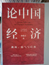 論中國經(jīng)濟：挑戰、底氣與后勁 林毅夫新作 解讀中國經(jīng)濟 “十四五”與“雙循環(huán)”發(fā)展新格局關(guān)鍵點(diǎn) 兩會(huì ) 曬單實(shí)拍圖