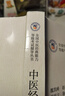 【正版包郵】中醫經(jīng)典能力等級考試指南+考試題集 中國醫藥科技出版社 新華書(shū)店正版書(shū)籍 【2冊】中醫經(jīng)典能力等級考試指南+考試題集 曬單實(shí)拍圖