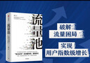 包郵 流量池【五周年紀念版】 書(shū) 流量池 楊飛 流量池思維 瑞幸咖啡首席增長(cháng)官楊飛力作 中信出版社圖書(shū) 曬單實(shí)拍圖