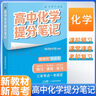 張雪峰 2025版高中化學(xué)提分筆記 高中提分筆記化學(xué) 高考高頻考點(diǎn)大全重點(diǎn)難點(diǎn)突破高一高二高三上下冊教材同步復習資料 張雪峰 曬單實(shí)拍圖