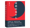 道德經(jīng)說(shuō)什么（2024）韓鵬杰著(zhù) 王弼注解本 老子道德經(jīng) 解答人生之道的困惑 道德經(jīng)正版原著(zhù)白話(huà)全解道家哲學(xué)書(shū)籍 正版正貨 新華書(shū)店 曬單實(shí)拍圖