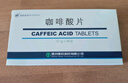 [魯北] 咖啡酸片0.1g*36片/盒 曬單實(shí)拍圖