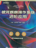 銀河麒麟操作系統進(jìn)階應用 曬單實(shí)拍圖