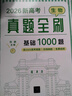 新高考數學(xué)英語(yǔ)真題全刷 基礎2000題(全2冊)2026新版數學(xué)物理英語(yǔ)化學(xué)生物地理歷史真題全刷決勝800題藝考1500題新高考英語(yǔ)語(yǔ)法填空120篇語(yǔ)文十年真題考點(diǎn)精講與分類(lèi)詳解 26新版 生物真題全 曬單實(shí)拍圖