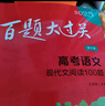 2026新版 百題大過(guò)關(guān) 高考語(yǔ)文基礎知識 十個(gè)100題修訂版 全國通用 高考物理生物化學(xué)高考英語(yǔ)歷史可選 高中總復習專(zhuān)項訓練 真題講解 華東師大 2026版·高考語(yǔ)文(基礎知識十個(gè)100題) 曬單實(shí)拍圖
