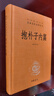 抱樸子內篇 中華書(shū)局三全本 中華經(jīng)典名著(zhù)全本全注全譯叢書(shū) 曬單實(shí)拍圖