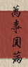 小米米家智能插座3 智能控制定時(shí)開(kāi)關(guān)插頭適用小米加濕器取暖器電熱毯智能家居 曬單實(shí)拍圖