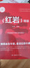 紅巖導讀原著(zhù)正版 紅色經(jīng)典文學(xué)巨著(zhù)觸摸血色年輪重讀信仰豐碑 無(wú)刪減完整版八年級上冊中學(xué)生課外書(shū)  曬單實(shí)拍圖