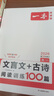 2026一本高中語(yǔ)文閱讀高一二三語(yǔ)文閱讀訓練專(zhuān)項語(yǔ)文閱讀訓練五合一語(yǔ)文閱讀答題100問(wèn)文言文古詩(shī)名句現代文技能語(yǔ)言文字應用專(zhuān)項應用專(zhuān)項練習課外閱讀組合練習冊高中教輔書(shū) 高一【文言文/古詩(shī)閱讀訓練100 曬單實(shí)拍圖