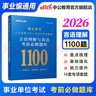 中公教育2026事業(yè)單位行測題庫通用版事業(yè)編考試刷題考前必做題庫4100題：判斷推理數量關(guān)系言語(yǔ)理解資料分析單本套裝可選 福建新疆四川上海河北天津浙江河南陜西北京等 【言語(yǔ)理解 1100題】 曬單實(shí)拍圖