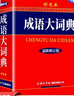 【現貨+京東快遞配送】古漢語(yǔ)常用字字典第6版 商務(wù)印書(shū)館2025古代漢語(yǔ)詞典第六版最新版非第5版7版王力古漢語(yǔ)詞典字典 中小學(xué)生工具書(shū)初中高中通用古文言文字典 成語(yǔ)大詞典 彩色本 曬單實(shí)拍圖