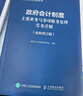 政府會(huì )計制度主要業(yè)務(wù)與事項賬務(wù)處理實(shí)務(wù)詳解（2025年版） 曬單實(shí)拍圖