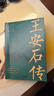 王安石傳（全二冊）《蘇軾傳》《歐陽(yáng)修傳》作者崔銘力作，復旦教授王水照、華中師大教授戴建業(yè)傾情推薦 曬單實(shí)拍圖