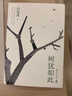 樹(shù)猶如此（2022精裝珍藏版，白先勇親定選本）  中南傳媒 曬單實(shí)拍圖