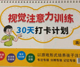 視覺(jué)+聽(tīng)覺(jué)注意力訓練30天打卡計劃高級可擦寫(xiě)臺歷培養孩子專(zhuān)注力高級培養6-8-12歲專(zhuān)注力教具書(shū)培優(yōu)小狀元 兒童年貨節送禮 曬單實(shí)拍圖