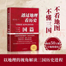 透過(guò)地理看歷史：三國篇（一部以地理為視角的全彩珍藏版三國史。暢銷(xiāo)50萬(wàn)冊重磅修訂版） 曬單實(shí)拍圖