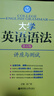 徐廣聯(lián)英語(yǔ)·大學(xué)英語(yǔ)語(yǔ)法：講座與測試（第五版） 曬單實(shí)拍圖