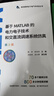 【用過(guò)的書(shū) 少量筆跡】 基于MATLAB的電力電子技術(shù)和交直流調速系統仿真 第3版 陳中,陳克偉,劉 曬單實(shí)拍圖