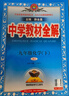 【新版當天發(fā)】2026春初中學(xué)教材全解九年級下冊 化學(xué) 人教版 曬單實(shí)拍圖
