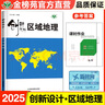 2025版創(chuàng  )新設計區域地理圖冊高中地理圖文詳解地理練習冊高一高二高三高中地理指導地圖冊高中地理基礎知識同步輔導資料書(shū) 曬單實(shí)拍圖