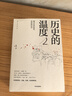 歷史的溫度全套 1-7 饅頭大師 張瑋著(zhù) 通俗說(shuō)史 大眾歷史科普讀物 歷史的溫度1-7 全套7冊 曬單實(shí)拍圖