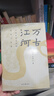 【當當正版包郵】2023版 萬(wàn)古江河 中國歷史文化的轉折與開(kāi)展 許倬云 清華校長(cháng)邱勇推薦 上下五千年歷史文化發(fā)展 傳統文化歷史知識 曬單實(shí)拍圖