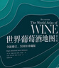 自營(yíng) 世界葡萄酒地圖（第8版）葡萄酒愛(ài)好者必讀巨著(zhù) 長(cháng)銷(xiāo)半世紀的葡萄酒圣經(jīng) 全面解讀所有你想了解的葡萄酒知識 曬單實(shí)拍圖