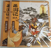【官方正版】狐貍家西游記兒童繪本三國演義水滸傳繪本 小狐貍勇闖山海經(jīng) 封神演義繪本狐貍家的中國味道唐詩(shī)里的中國 小雷音寺遇險 計盜紫金鈴 兒童國學(xué)經(jīng)典名著(zhù)啟蒙圖畫(huà)故事書(shū)3-9歲中信/川少/川文藝出版等 曬單實(shí)拍圖