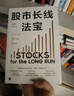 股市長(cháng)線(xiàn)法寶 第6版 杰里米·西格爾 著(zhù) 金融與投資 曬單實(shí)拍圖