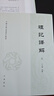 禮記譯解（全2冊）中國古典名著(zhù)譯注叢書(shū) 中華書(shū)局 曬單實(shí)拍圖
