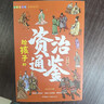 給孩子的資治通鑒 青少年版三四五年級兒童課外閱讀書(shū)籍彩繪注音版（全6冊）【橙色定制版】 曬單實(shí)拍圖