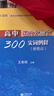 高中課內文言文300實(shí)詞釋例高中語(yǔ)文參考書(shū)正版圖書(shū)籍名校甄選覆習精華掌中寶典考試重點(diǎn)直擊輕松記憶教學(xué)積累上海教育出版社 高中課內文言文300實(shí)詞釋例可攜式本 曬單實(shí)拍圖