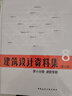 建筑設計資料集 第8分冊 建筑專(zhuān)題（第三版） 曬單實(shí)拍圖