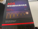 ADS信號完整性仿真與實(shí)戰 第2版 清華大學(xué)出版社 蔣修國 編 書(shū)籍 圖書(shū) 曬單實(shí)拍圖