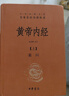 黃帝內經(jīng)+傷寒論（全3冊）中華書(shū)局三全本無(wú)刪減帶原文注釋譯文 中華書(shū)局 曬單實(shí)拍圖