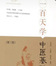 一百天學(xué)中醫基礎 吳鴻洲,方肇勤,程磐基 著(zhù) 上?？茖W(xué)技術(shù)出版社【正版書(shū)】 曬單實(shí)拍圖