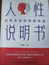 人性說(shuō)明書(shū)：改變命運的思維暗器 曬單實(shí)拍圖