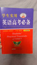 學(xué)生實(shí)用英語(yǔ)高考必備（2025-2026音頻版）劉銳誠 高考英語(yǔ)詞匯 英語(yǔ)字典詞典 英語(yǔ)語(yǔ)法真題 高中配套各版新教材 適用新高考 2025秋季入學(xué)適用 曬單實(shí)拍圖