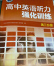 2026版維克多高中英語(yǔ)聽(tīng)力強化訓練 高三分冊（強化訓練） 曬單實(shí)拍圖