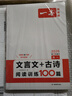 一本高一文言文+古詩(shī)閱讀訓練100篇 2026高中語(yǔ)文課本同步教材古代詩(shī)歌鑒賞閱讀理解古詩(shī)文真題 曬單實(shí)拍圖