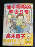 高木直子：新手媽媽的奔走日常 出道20周年紀念作品 痛并快樂(lè )的奶娃日常第三彈 曬單實(shí)拍圖