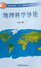包郵正版 地理科學(xué)導論 第二2版 白光潤 高等教育出版社 曬單實(shí)拍圖