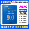 中公教育2026事業(yè)單位行測題庫通用版事業(yè)編考試刷題考前必做題庫4100題：判斷推理數量關(guān)系言語(yǔ)理解資料分析單本套裝可選 福建新疆四川上海河北天津浙江河南陜西北京等 【數量關(guān)系 1000題】 曬單實(shí)拍圖